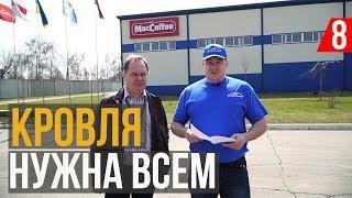 Maccoffee выбирает кровлю от Элит-дах Украина!