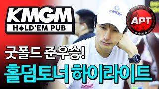 [포커]KMGM펍 후원APT홀덤토너먼트 하일라이트 굿폴드 딮스택터보 준우승