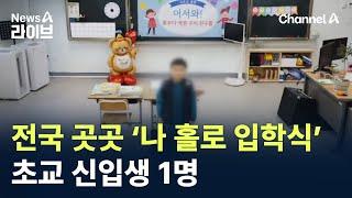 전국 곳곳 ‘나 홀로 입학식’…초교 신입생 1명 / 채널A / 뉴스A 라이브