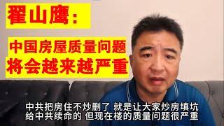 翟山鹰：中国的房屋质量问题将会越来越严重丨中央政治局删除“房住不炒”的背后用意丨房地产丨老楼加装电梯