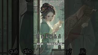 #唐诗三百首 #诗画中国 #古诗启蒙 #启蒙早教 #唯美诗词 #诗画中国