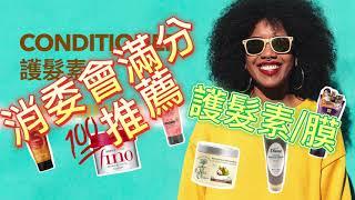 護髮素/護髮膜/消委會滿分推薦/Hair Conditioner