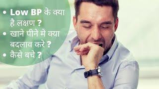 Low BP Symptoms, Causes, dietary management in Hindi