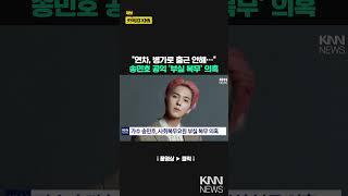 가수 송민호, 사회복무요원 부실 복무 의혹 / KNN