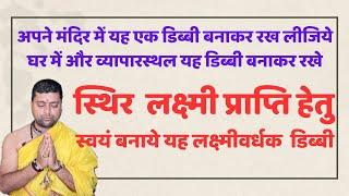 अपने मंदिर में यह एक डिब्बी बनाकर रख लीजिये | घर में और व्यापारस्थल यह डिब्बी बनाकर रखे |