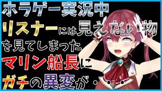 【ホロライブ】※閲覧注意/ホラゲ実況中にリスナーには見えも聞こえもしない何かを感じ取りスパチャ中に体に異変が起こるマリン船長【切り抜き】