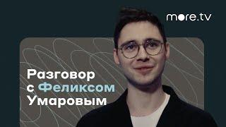 Разговор с с Феликсом Умаровым | Домашнее поле (2022) more.tv