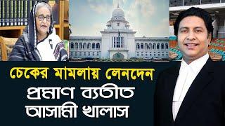 চেকের মামলায় লেনদেনের বৈধ প্রমান ব্যতীত আসামী খালাস।। cheque case।।law tips bd।।ল টিপস বিডি