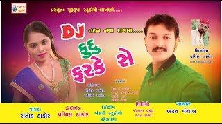 BHARAT PANCHAL DJ FUDU FARAKE SE GURUKRUPA STUDIO LAKHNI PRAVIN THAKOR