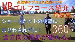 スライスすると右のバンカーが待ちうけています！久保啓子プロ＆久保宜子プロによるVRコース紹介ムービー　浜野ゴルフクラブOUTコース6番ホール