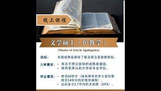 护教学简介MA Apologetic Promo