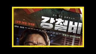 [tf씨네리뷰] '강철비', 노련하고 치밀하게 직시시키는 한반도 현실