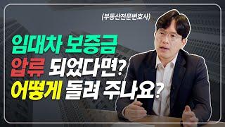 임대차 보증금 압류 되었을 때 어떻게 해야 하나요? | 슈퍼맨 변호사 정재기