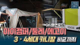 아이캠퍼 루프탑 | 툴레 테푸이 | 에고이 박스를 천안 랙앤로드에서 한번에! 카니발에 맞는 에고이 비교까지