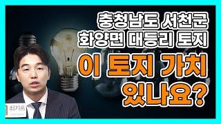 충남 서천군 화양면 대등리 토지 전망은? | 부동산 고민상담