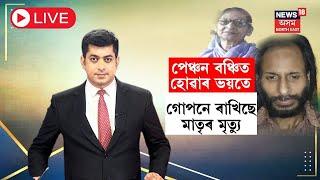 LIVE | Guwahatiৰ জ্যোতিকুছিৰ নৰকংকাল উদ্ধাৰ | পোহৰলৈ আহিছে ন ন তথ্য | Guwahati News | N18L