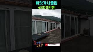 완도군 바닷가시골집매매(본 편 영상은 "잘하는 부동산"으로 검색 부탁드려요)