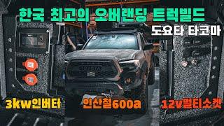 한국에 몇대없는 우주명차로 오프로드 캠핑카를 만들어보자! part2 | 도요타 타코마 | 픽업트럭 | 오버랜딩 | 루프탑텐트 | 파워뱅크 | 캐노피 | 차박캠핑 | 코리아오버랜드