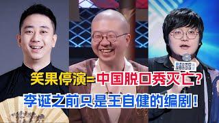 笑果殉了？中国脱口秀大起底！李诞曾只是个不起眼的无名编剧！#李诞 #王建国 #脱口秀