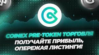 CoinEx Pre-Token торговля |  Получайте прибыль, опережая листинги! CoinEx Гайды