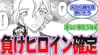 大岡紅葉の負けが確定したことに対する読者の反応集【名探偵コナン】