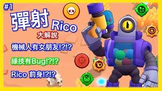 《荒野亂鬥》英雄介紹系列 - (1) 彈射 Rico | Brawl Stars