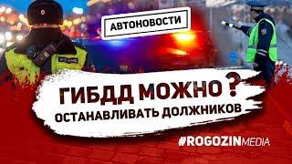 Могут ли сотрудники ГИБДД останавливать должников?