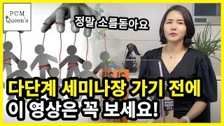 다단계 세미나장에 가기 전에 반드시 봐야할 영상! 왜 사람들은 다단계에 빠지는 걸까? (마케팅이다 2화) I 암웨이 애터미 뉴스킨 유사나 인셀덤 시더스그룹