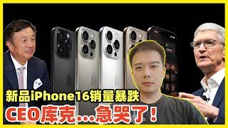 上市即上吊！iPhone16销量惨败！苹果失去装逼资格！被华为一巴掌扇回老二！不可一世的苹果未来会成为手机界的BBA，慢慢沦为平庸的中低档杂牌！继续捧臭脚已经落伍！