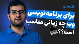 برنامه نویسی وب را با چه زبانی شروع کنیم؟ کدامیک بهتر است؟