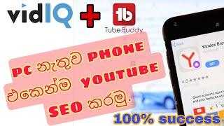 Youtube SEO 100℅ With Mobile Phone sinhala | search engine optimization