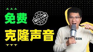 这是克隆的声音？我竟然听不出来…