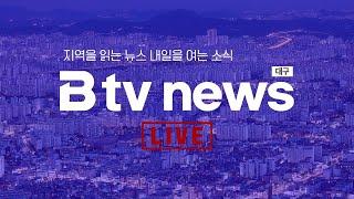 B tv 대구뉴스 11시_24년 6월 18일