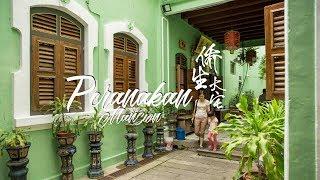 5 Reasons to adore Pinang Peranakan Mansion | 侨生大宅 | A Penang Attraction