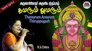 Thamarumamarum - Thiruppugal | Lyrical Video |Arunagirinathar | L Krishnan | Chithra