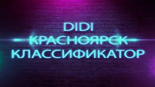 Какие машины подходят для регистрации в DiDi. ДиДи такси - Красноярск.