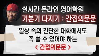 ⟪ 실시간 온라인 영어학원 ⟫간접의문문 (기초다지기)