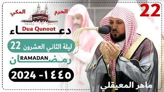 دعاء ليلة 22 رمضان صلاة التهجد الحرم المكي - ماهر المعيقلي 1445 - Dua Qunoot 2024 Day 22