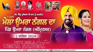  LIVE | ATMA SINGH & S KAUR | 18th MELA UMRA NANGAL DA | UMRA NANGAL | AMRITSAR | 1 DECEMBER 2024