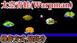 [紅白機遊戲] 7分鐘了解 太空青蛙(Warpman)操作方式、敵人分數和最高分