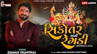 Sikotar Maa Ni Regadi || સિકોતર માની રેગડી || Gaman Santhal || બિબડી સિકોતર મા ની વાત || Regadi