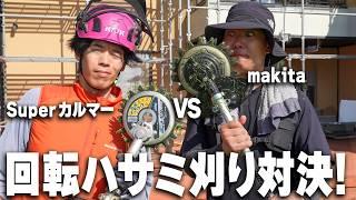 どっちが便利？【makita VS SuperカルマーPro】電動回転ハサミ対決！