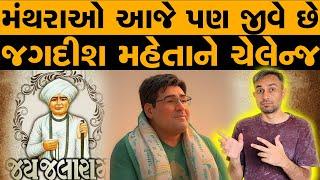 કજિયાખોર મંથરાઓ આજે પણ જીવે છે | જગદીશ મહેતાને ચેલેન્જ | Swaminarayan | Jalaram