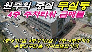 강원도 원주의 중심 !! 무실동 아파트 밀집지역이고 유동인구도 엄청난 거리에 3면코너 4층 주차타워가 급매물로 나왔다.  초특급 근생 수익형부동산을 만나러 가봅시다