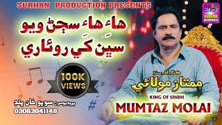 Hy Hy Sajan Wayo Roware | Singer Mumtaz Molai | New Song 2024 | (Official Video) Surhan Production