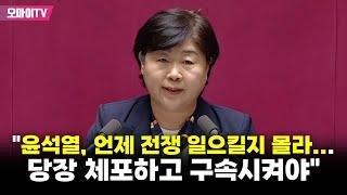 서영교 "윤석열, 언제 전쟁 일으킬지 몰라...당장 체포하고 구속시켜야"