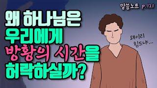 왜 하나님은 우리에게 방황의 시간을 허락하실까? | 조정민목사 (feat. 탕자 이야기)