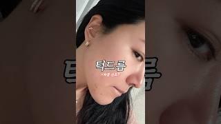 턱드름 박살! 바르지 말고 “이거” 챙겨드세요! #턱드름없애는법 #피부좋아지는법