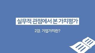 [IR아카데미_밸류에이션_2강] 기업가치란?