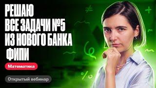 Решаю все задачи №5 из нового банка фипи | ЕГЭ по математике | Аня Матеманя 100бальный